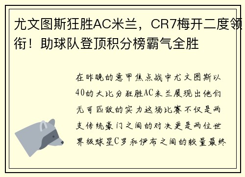 尤文图斯狂胜AC米兰，CR7梅开二度领衔！助球队登顶积分榜霸气全胜