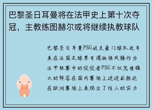 巴黎圣日耳曼将在法甲史上第十次夺冠，主教练图赫尔或将继续执教球队