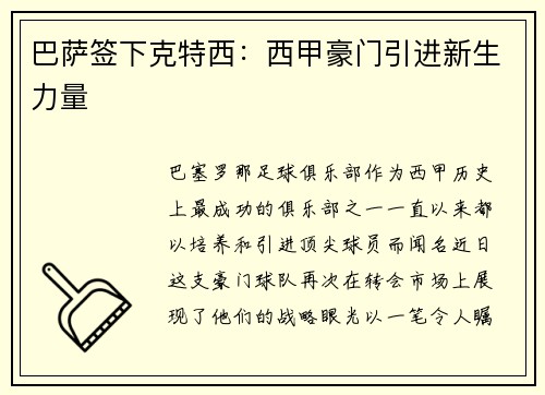 巴萨签下克特西：西甲豪门引进新生力量