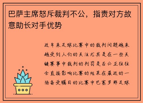 巴萨主席怒斥裁判不公，指责对方故意助长对手优势