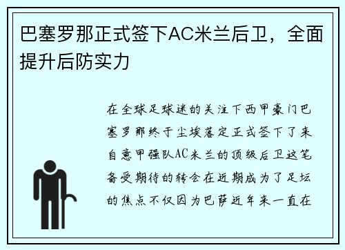 巴塞罗那正式签下AC米兰后卫，全面提升后防实力