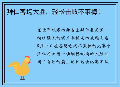 拜仁客场大胜，轻松击败不莱梅！