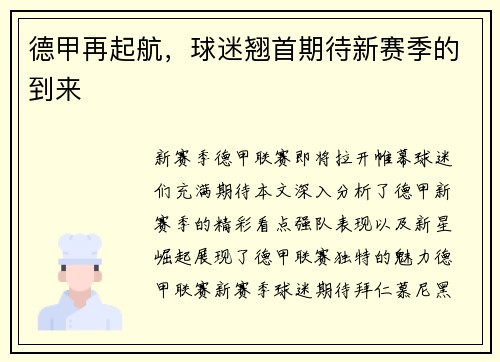 德甲再起航，球迷翘首期待新赛季的到来
