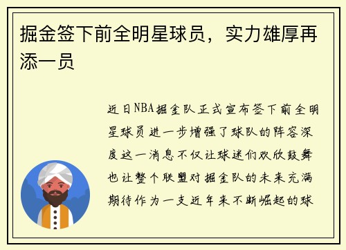 掘金签下前全明星球员，实力雄厚再添一员