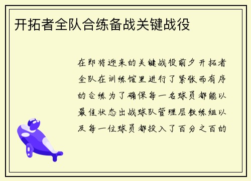 开拓者全队合练备战关键战役