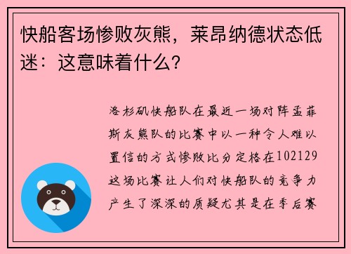 快船客场惨败灰熊，莱昂纳德状态低迷：这意味着什么？