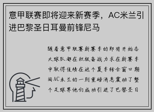 意甲联赛即将迎来新赛季，AC米兰引进巴黎圣日耳曼前锋尼马