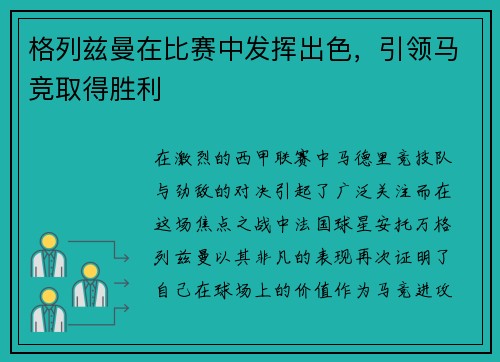 格列兹曼在比赛中发挥出色，引领马竞取得胜利