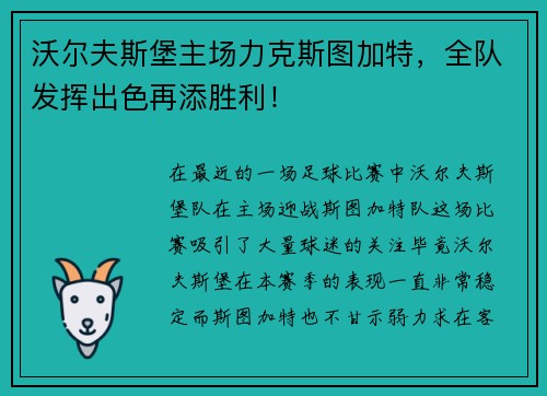沃尔夫斯堡主场力克斯图加特，全队发挥出色再添胜利！