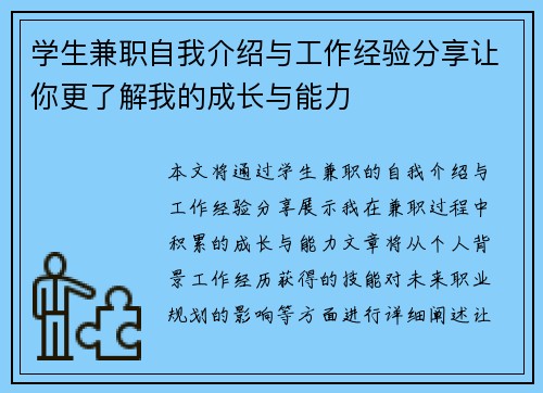 学生兼职自我介绍与工作经验分享让你更了解我的成长与能力