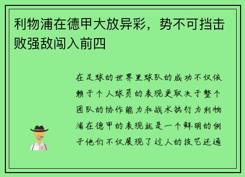 利物浦在德甲大放异彩，势不可挡击败强敌闯入前四