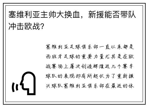 塞维利亚主帅大换血，新援能否带队冲击欧战？