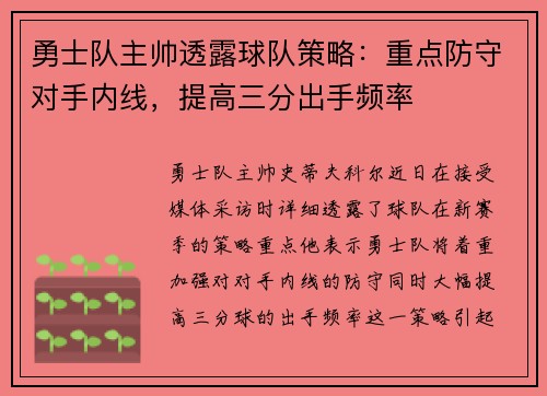 勇士队主帅透露球队策略：重点防守对手内线，提高三分出手频率