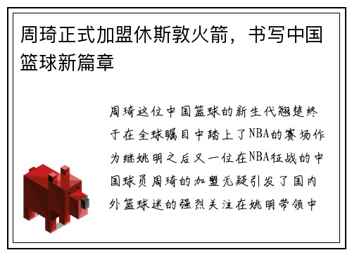 周琦正式加盟休斯敦火箭，书写中国篮球新篇章
