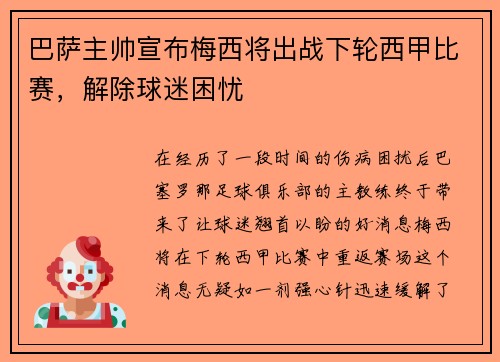 巴萨主帅宣布梅西将出战下轮西甲比赛，解除球迷困忧