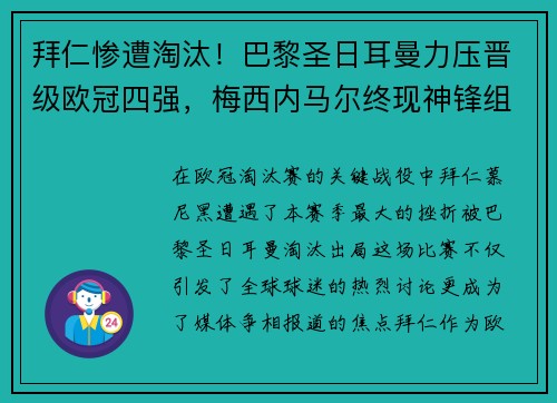 拜仁惨遭淘汰！巴黎圣日耳曼力压晋级欧冠四强，梅西内马尔终现神锋组合