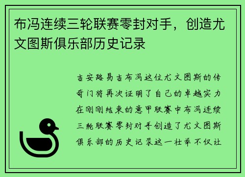 布冯连续三轮联赛零封对手，创造尤文图斯俱乐部历史记录