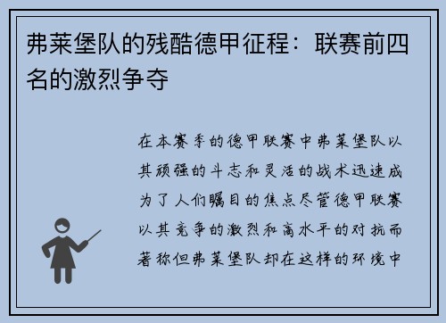 弗莱堡队的残酷德甲征程：联赛前四名的激烈争夺