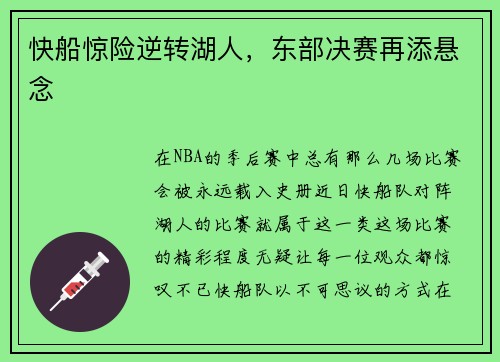 快船惊险逆转湖人，东部决赛再添悬念