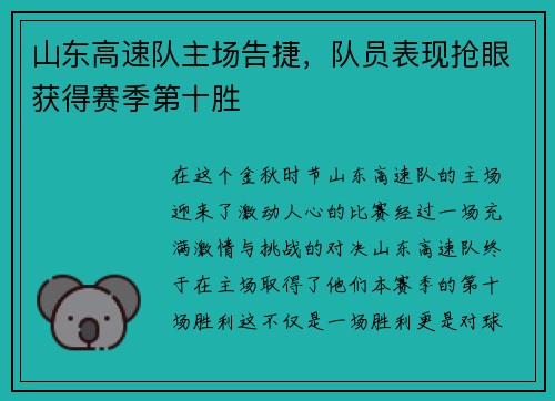 山东高速队主场告捷，队员表现抢眼获得赛季第十胜