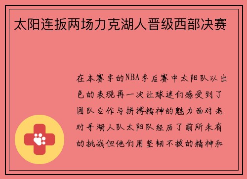 太阳连扳两场力克湖人晋级西部决赛