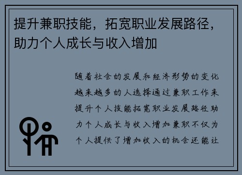 提升兼职技能，拓宽职业发展路径，助力个人成长与收入增加