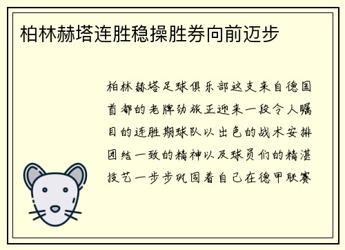 柏林赫塔连胜稳操胜券向前迈步