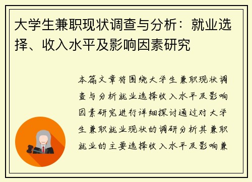 大学生兼职现状调查与分析：就业选择、收入水平及影响因素研究