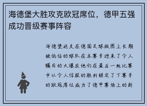 海德堡大胜攻克欧冠席位，德甲五强成功晋级赛事阵容