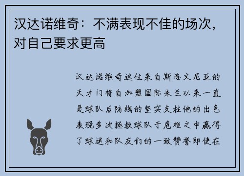 汉达诺维奇：不满表现不佳的场次，对自己要求更高