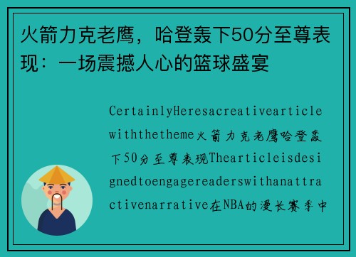 火箭力克老鹰，哈登轰下50分至尊表现：一场震撼人心的篮球盛宴