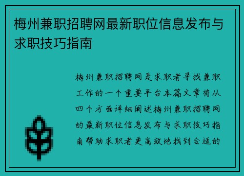 梅州兼职招聘网最新职位信息发布与求职技巧指南