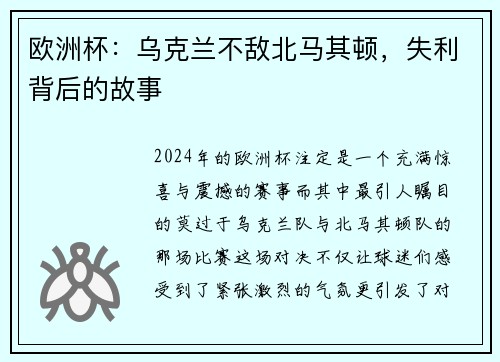 欧洲杯：乌克兰不敌北马其顿，失利背后的故事