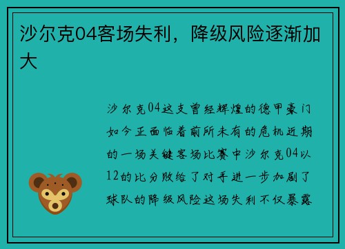 沙尔克04客场失利，降级风险逐渐加大