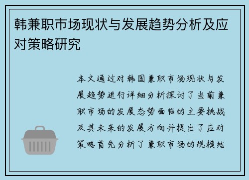 韩兼职市场现状与发展趋势分析及应对策略研究