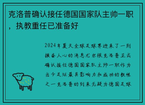 克洛普确认接任德国国家队主帅一职，执教重任已准备好