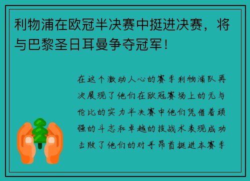 利物浦在欧冠半决赛中挺进决赛，将与巴黎圣日耳曼争夺冠军！