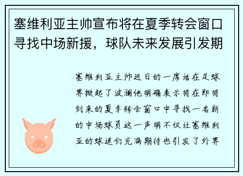 塞维利亚主帅宣布将在夏季转会窗口寻找中场新援，球队未来发展引发期待
