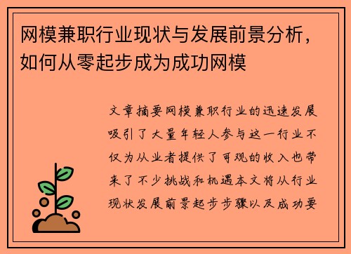 网模兼职行业现状与发展前景分析，如何从零起步成为成功网模