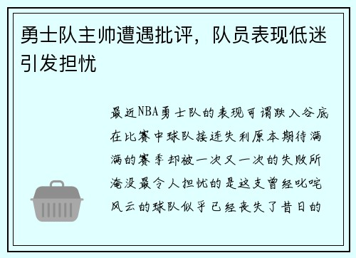 勇士队主帅遭遇批评，队员表现低迷引发担忧