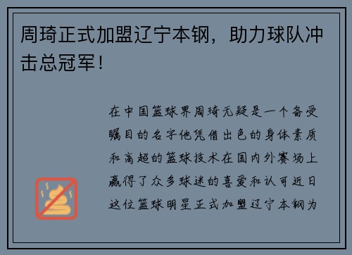 周琦正式加盟辽宁本钢，助力球队冲击总冠军！