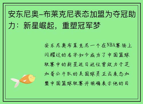 安东尼奥-布莱克尼表态加盟为夺冠助力：新星崛起，重塑冠军梦