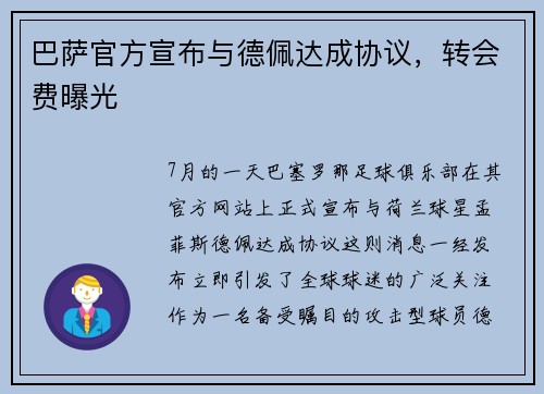 巴萨官方宣布与德佩达成协议，转会费曝光