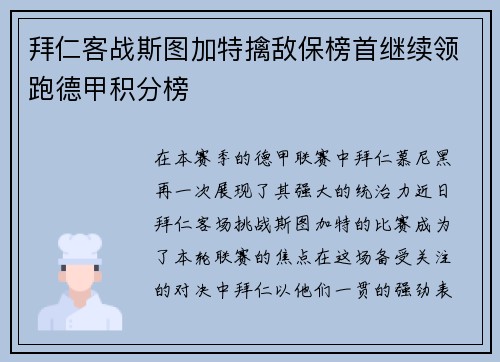 拜仁客战斯图加特擒敌保榜首继续领跑德甲积分榜