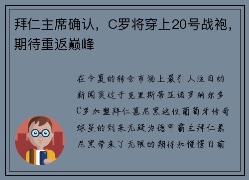 拜仁主席确认，C罗将穿上20号战袍，期待重返巅峰
