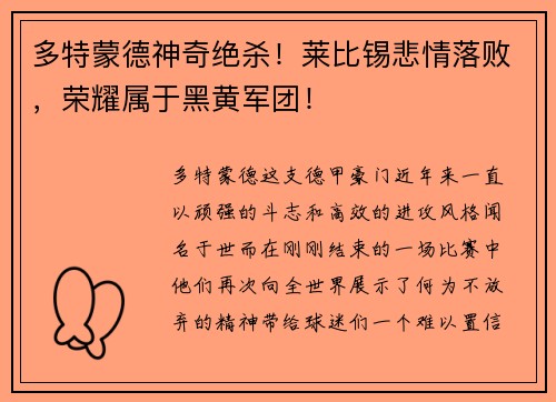 多特蒙德神奇绝杀！莱比锡悲情落败，荣耀属于黑黄军团！