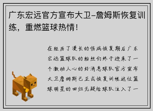 广东宏远官方宣布大卫-詹姆斯恢复训练，重燃篮球热情！