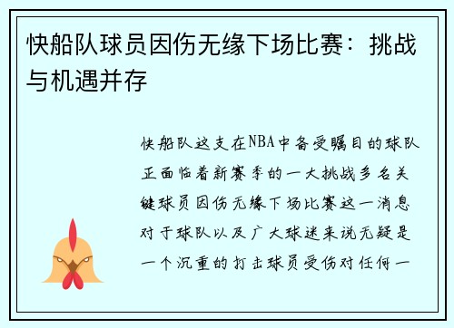 快船队球员因伤无缘下场比赛：挑战与机遇并存
