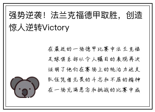 强势逆袭！法兰克福德甲取胜，创造惊人逆转Victory