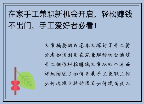 在家手工兼职新机会开启，轻松赚钱不出门，手工爱好者必看！